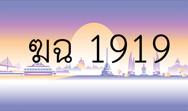 ฆฉ 1919